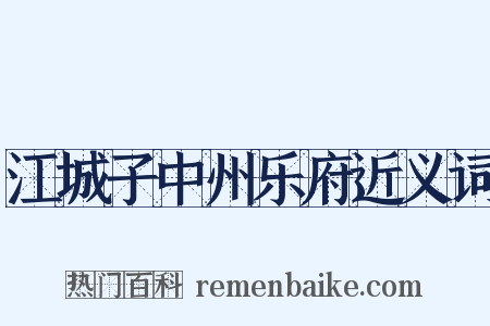 江城子中州乐府近义词是什么意思的图片